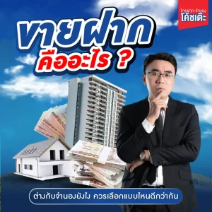 ขายฝาก คืออะไร ? ต่างกับจำนองยังไง ควรเลือกแบบไหนดีกว่ากัน