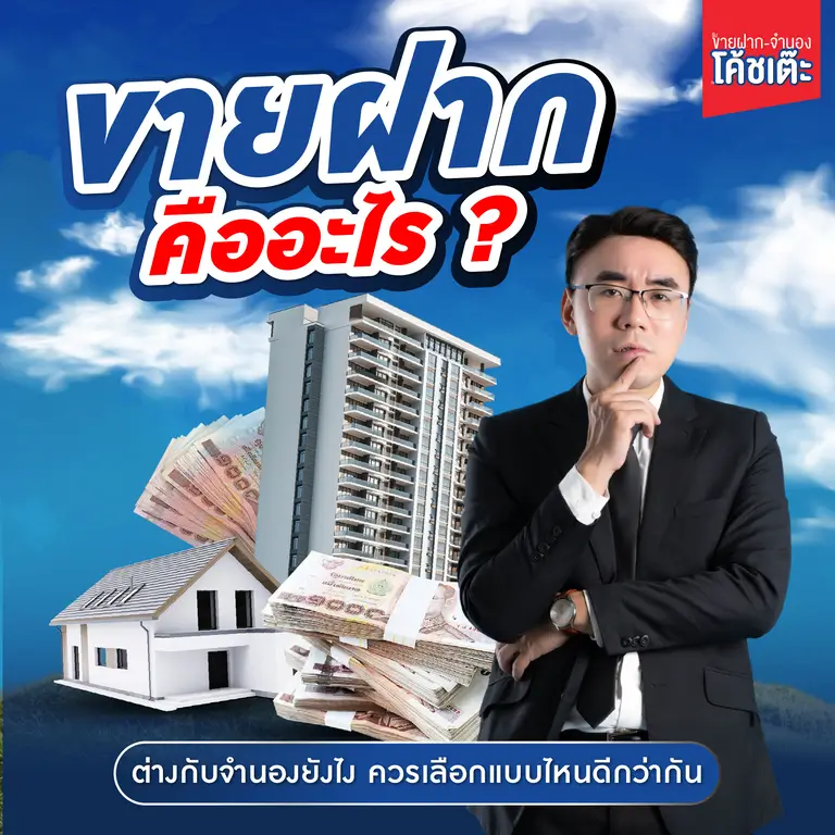 ขายฝาก คืออะไร ? ต่างกับจำนองยังไง ควรเลือกแบบไหนดีกว่ากัน