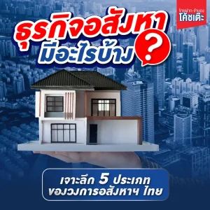 ธุรกิจอสังหามีอะไรบ้าง? เจาะลึก 5 ประเภทของวงการอสังหาฯ ไทย