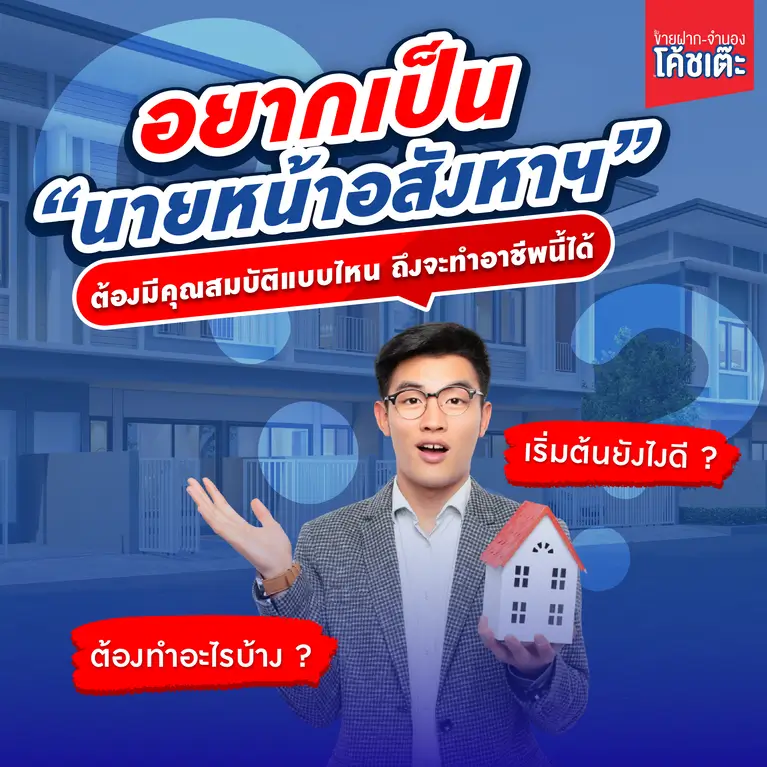 อยากเป็น “นายหน้าอสังหาฯ” ควรเริ่มยังไง ? ต้องมีคุณสมบัติแบบไหนถึงจะทำอาชีพนี้ได้