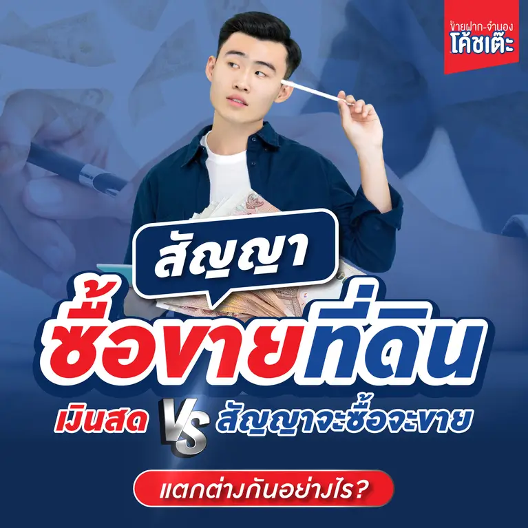 สัญญาซื้อขายที่ดินเงินสด แตกต่างจากสัญญาจะซื้อจะขายอย่างไร ?