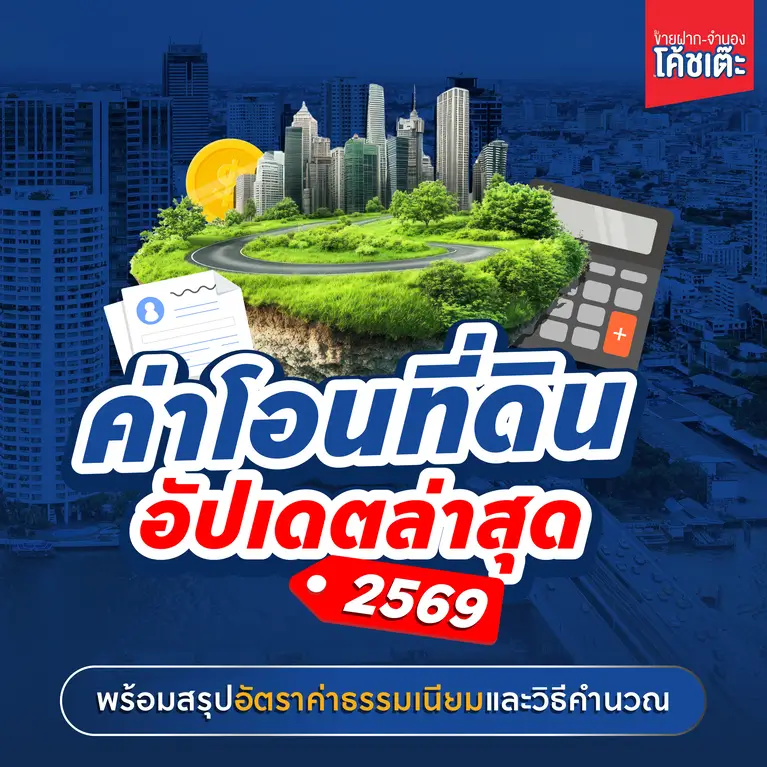 ค่าโอนที่ดิน 2569 อัปเดตล่าสุด พร้อมสรุปอัตราค่าธรรมเนียมและวิธีคำนวณ