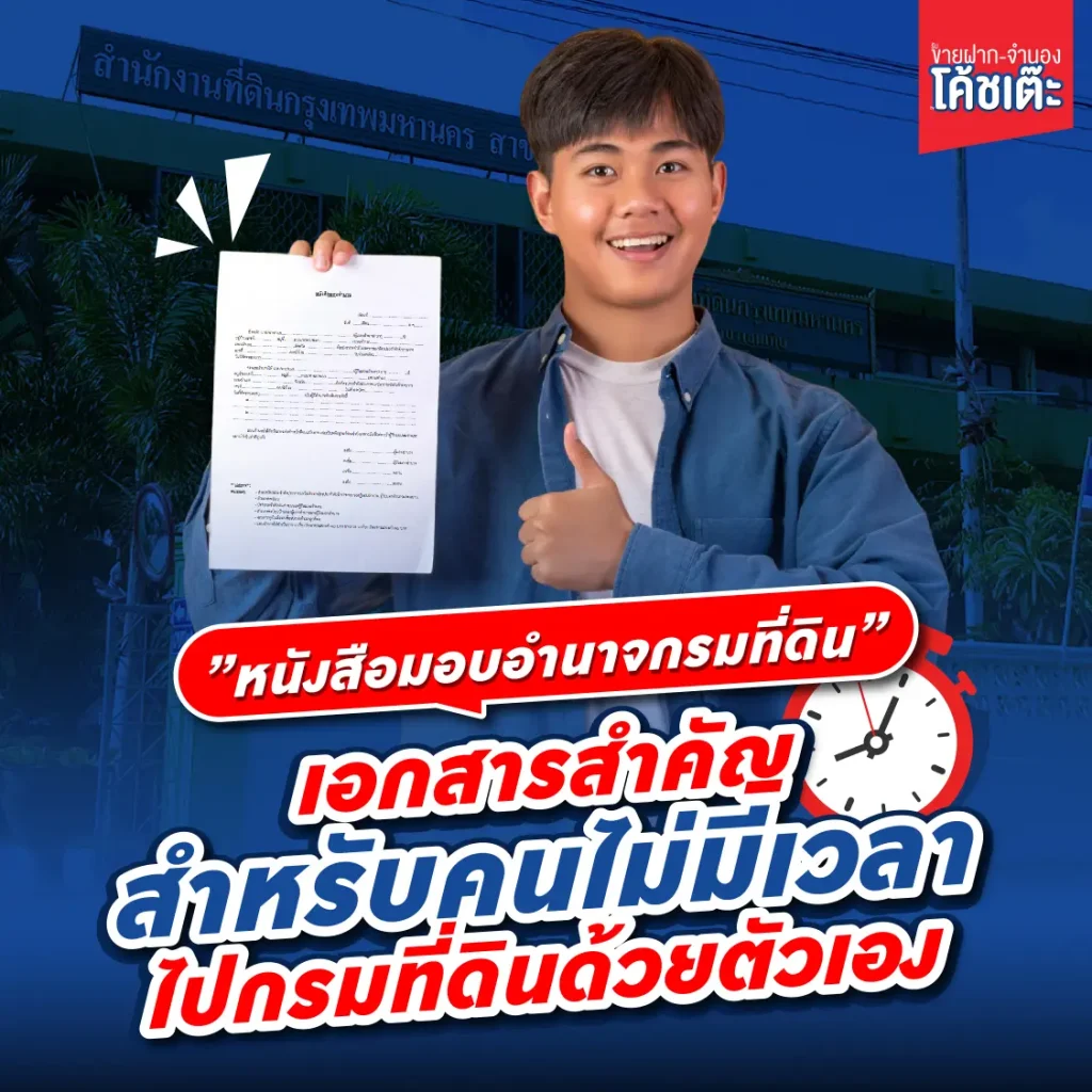 หนังสือมอบอำนาจกรมที่ดิน เอกสารสำคัญสำหรับคนไม่มีเวลาไปกรมที่ดินด้วยตัวเอง