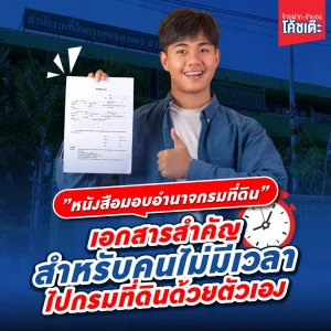 หนังสือมอบอำนาจกรมที่ดิน เอกสารสำคัญสำหรับคนไม่มีเวลาไปกรมที่ดินด้วยตัวเอง