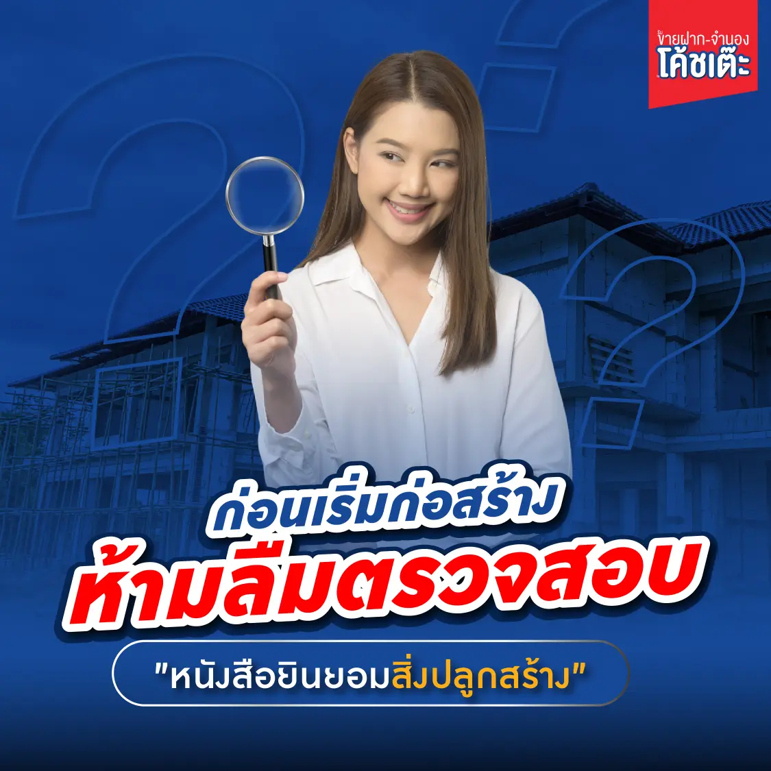 ก่อนเริ่มก่อสร้าง ห้ามลืมตรวจสอบ หนังสือยินยอมให้ทำการปลูกสร้างอาคารในที่ดิน