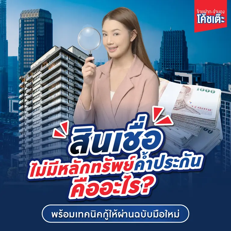 ทำความรู้จัก สินเชื่อธุรกิจ sme ไม่มีหลักทรัพย์ค้ำประกัน คืออะไร? พร้อมเทคนิคกู้ให้ผ่านฉบับมือใหม่