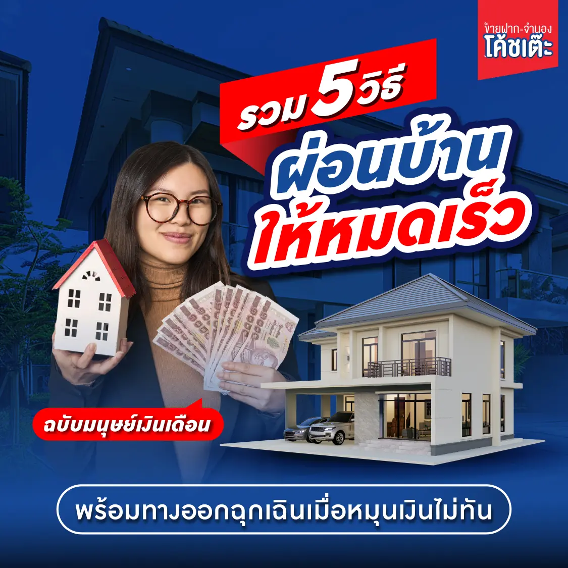 รวม 5 วิธีผ่อนบ้านให้หมดเร็ว ฉบับมนุษย์เงินเดือน พร้อมทางออกฉุกเฉินเมื่อหมุนเงินไม่ทัน