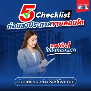 ขายฝากจำนอง เช็คลิสต์ก่อนลงประกาศขายคอนโ