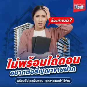 ใกล้ครบกำหนดไถ่ถอนต้องทำยังไง? รวมวิธี "ต่อสัญญาขายฝาก" ป้องกันทรัพย์หลุดมือ
