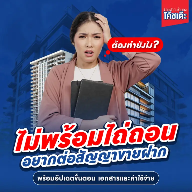 ใกล้ครบกำหนดไถ่ถอนต้องทำยังไง? รวมวิธี "ต่อสัญญาขายฝาก" ป้องกันทรัพย์หลุดมือ