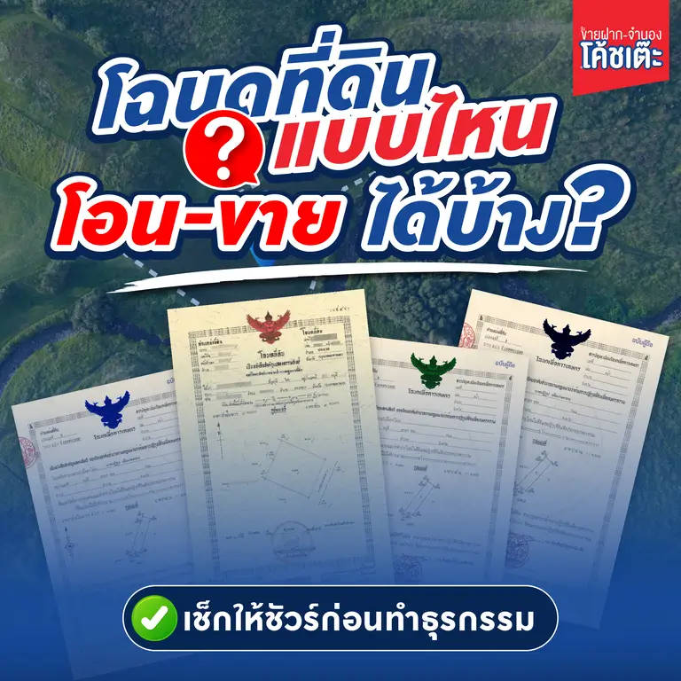 โฉนดที่ดินแบบไหน โอน-ขาย ได้บ้าง? เช็กให้ชัวร์ก่อนทำธุรกรรม