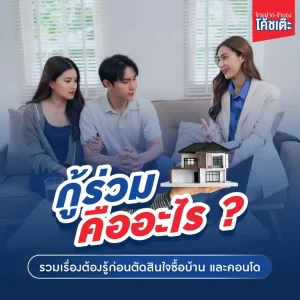 กู้ร่วม คืออะไร ? รวมเรื่องต้องรู้ก่อนตัดสินใจซื้อบ้าน และคอนโด