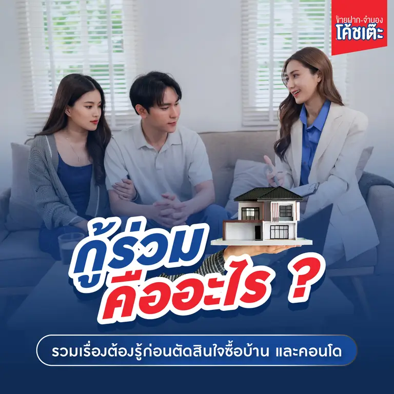 กู้ร่วม คืออะไร ? รวมเรื่องต้องรู้ก่อนตัดสินใจซื้อบ้าน และคอนโด
