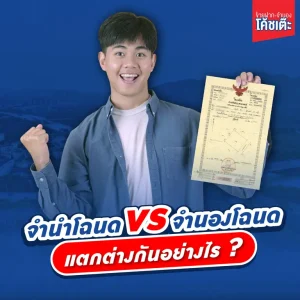 จำนำโฉนด vs จำนองโฉนด สรุปข้อแตกต่างฉบับเข้าใจง่าย ก่อนตัดสินใจ